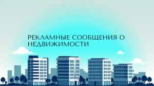 Рекламные сообщения о недвижимости